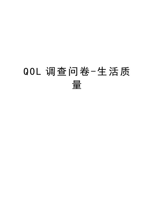 QOL调查问卷-生活质量讲解学习