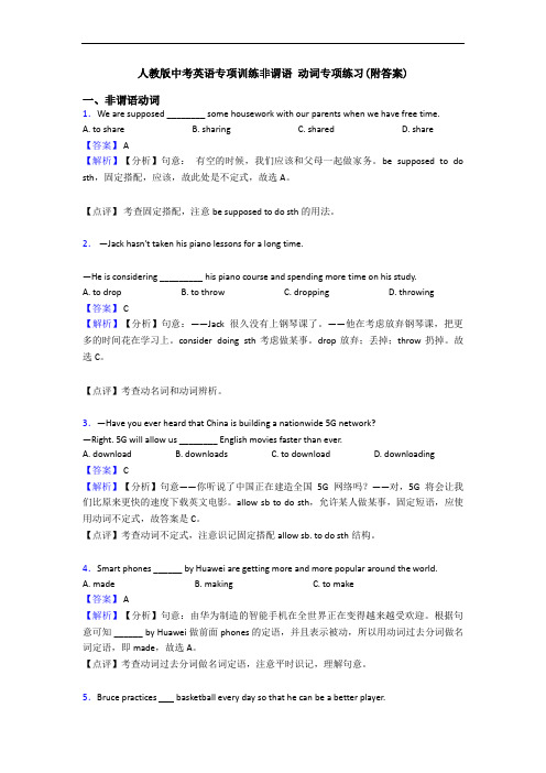 人教版中考英语专项训练非谓语 动词专项练习(附答案)