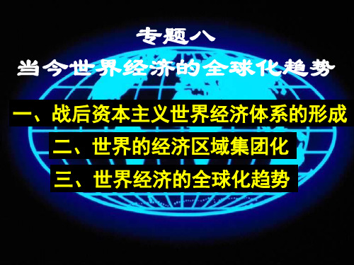 高中历史必修2《战后资本主义世界经济体系的形成》821人教PPT课件