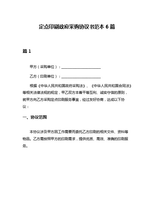 定点印刷政府采购协议书范本6篇