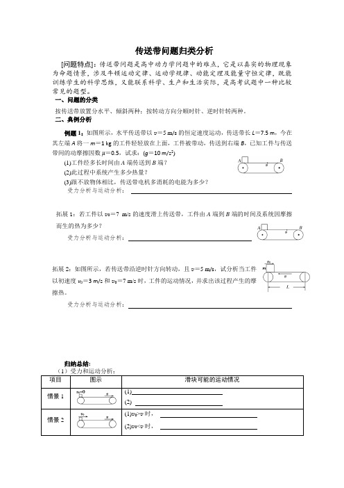 传送带问题归类分析