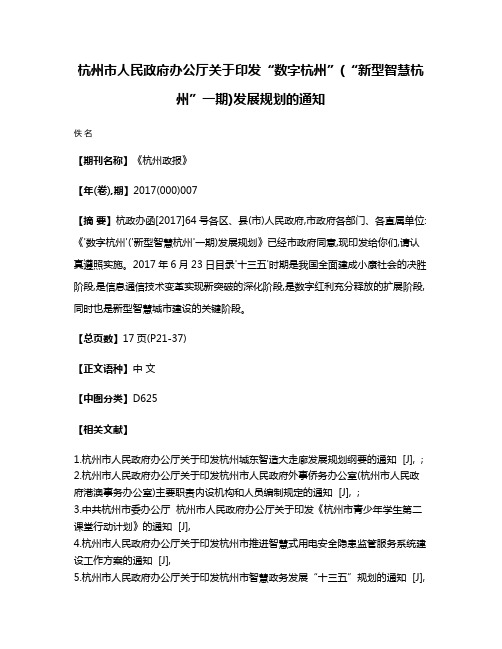 杭州市人民政府办公厅关于印发“数字杭州”(“新型智慧杭州”一期)发展规划的通知