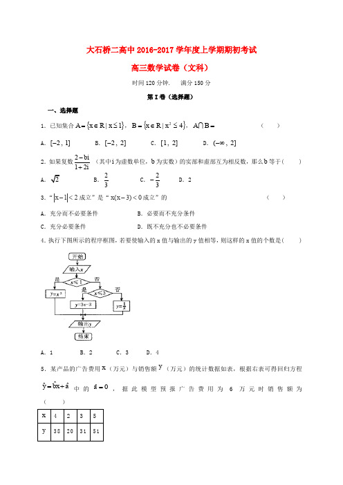 辽宁省大石桥市第二高级中学2017届高三数学上学期期初考试试题 文