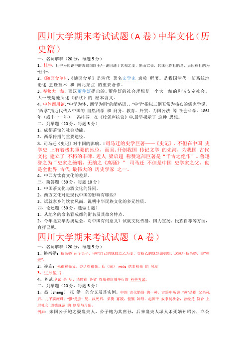 四川大学中华文化历史篇期末考试试题 (2)