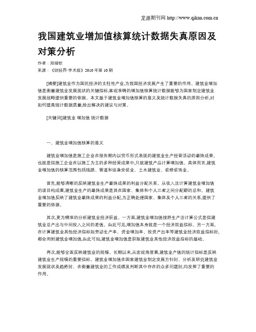 我国建筑业增加值核算统计数据失真原因及对策分析