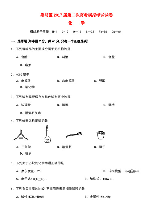 上海市崇明区高三化学第二次(4月)模拟考试试题