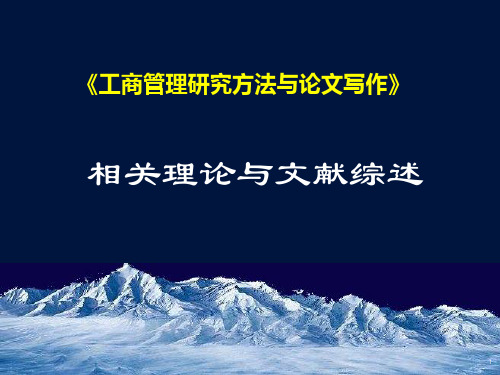 《工商管理研究方法与论文写作》相关理论与文献综述