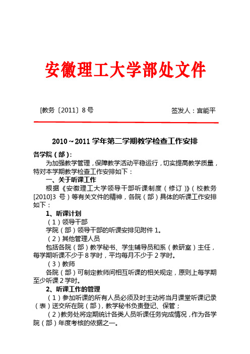 2010~2011学年第二学期教学检查工作安排.doc