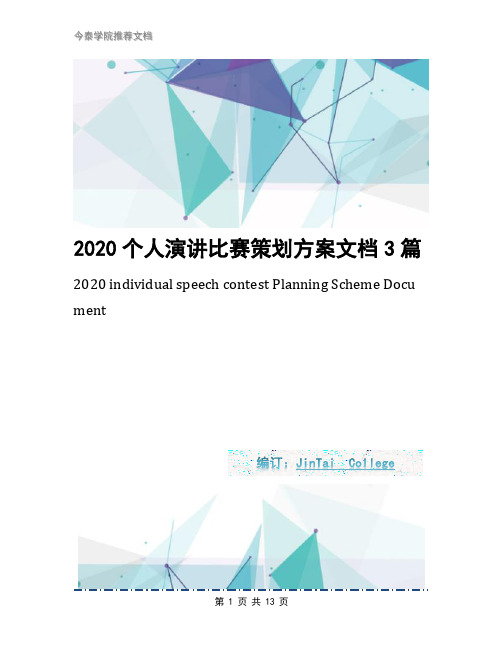 2020个人演讲比赛策划方案文档3篇