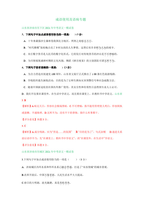 山东省济南市2021年各地中考语文一模试卷精选汇编：成语使用及语病专题