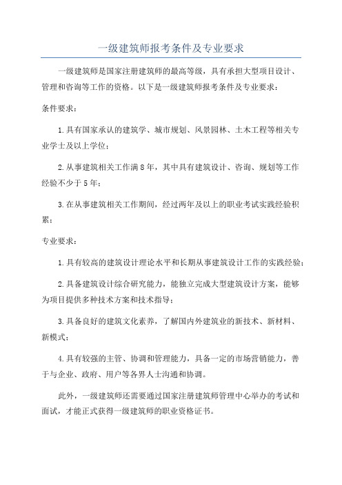 一级建筑师报考条件及专业要求