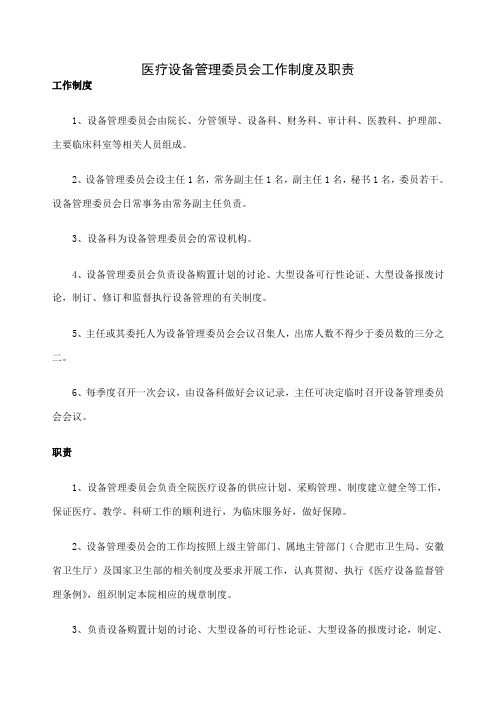 医疗设备管理委员会工作制度及职责