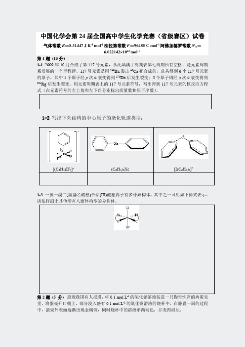 全国初赛真题-中国化学会第24届全国高中学生化学竞赛