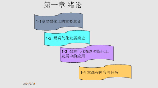 煤炭气化工艺学绪论