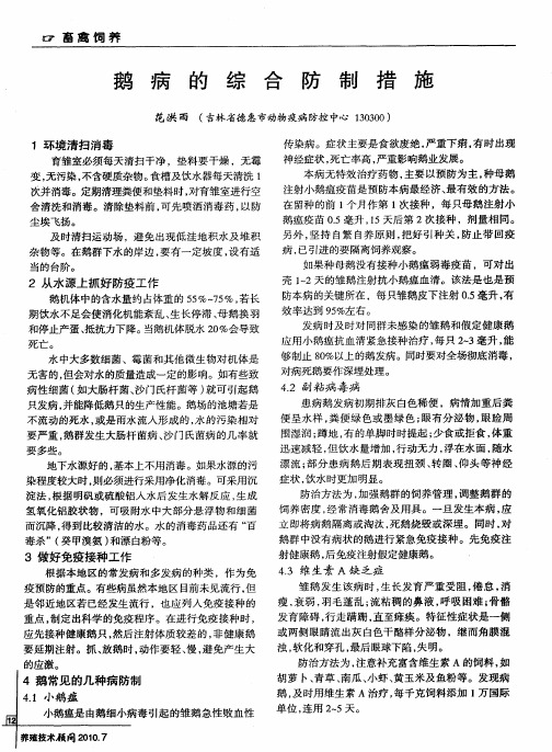 鹅病的综合防制措施