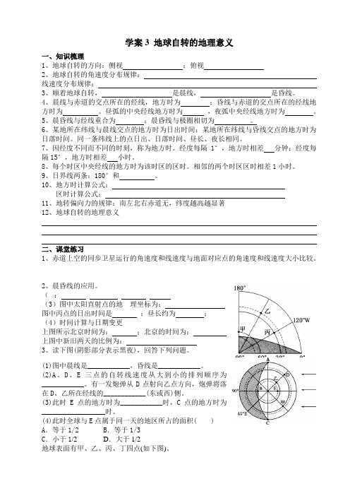 艺术生高考地理复习导学案3地球自转的地理意义