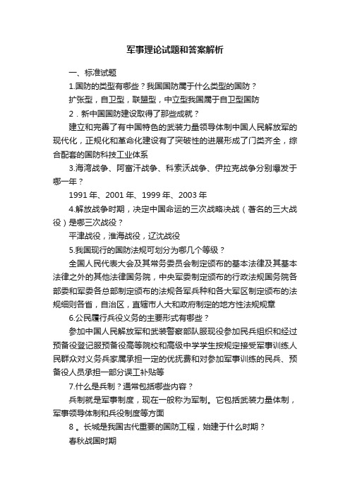 军事理论试题和答案解析