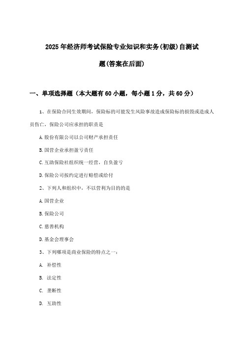 经济师考试保险专业知识和实务(初级)试题与参考答案(2025年)