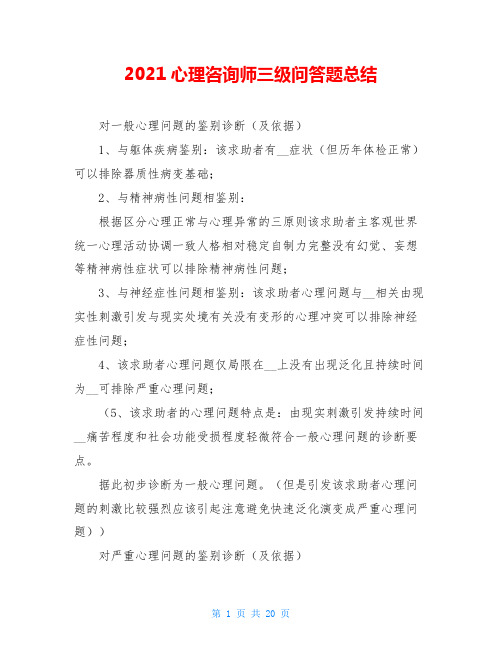2021心理咨询师三级问答题总结