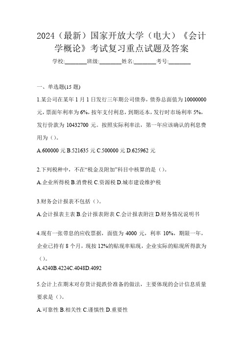 2024(最新)国家开放大学(电大)《会计学概论》考试复习重点试题及答案