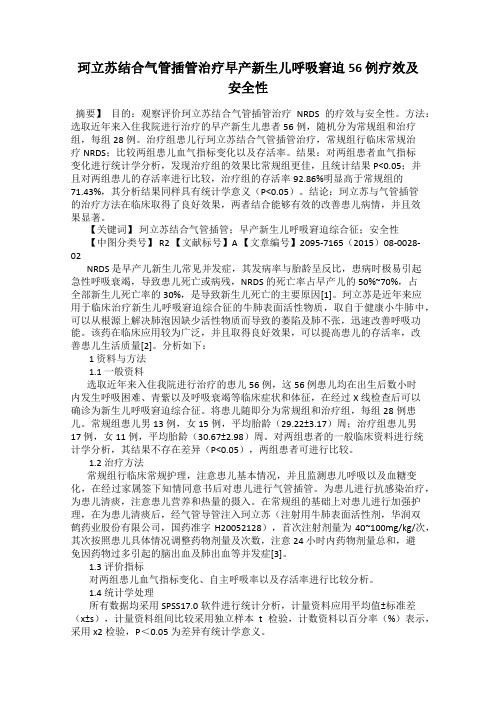 珂立苏结合气管插管治疗早产新生儿呼吸窘迫56 例疗效及安全性