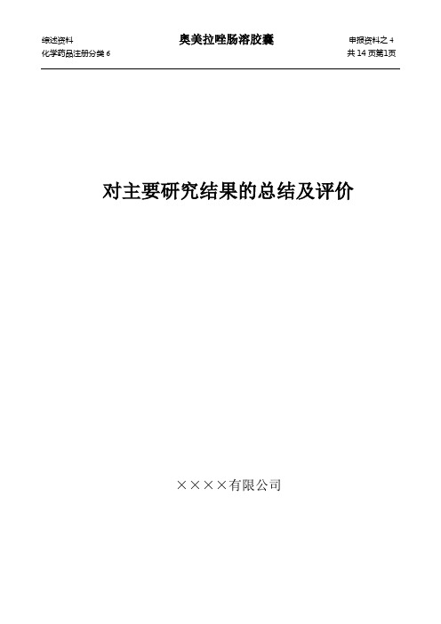 对主要研究结果总结与评价-奥美拉唑肠溶胶囊