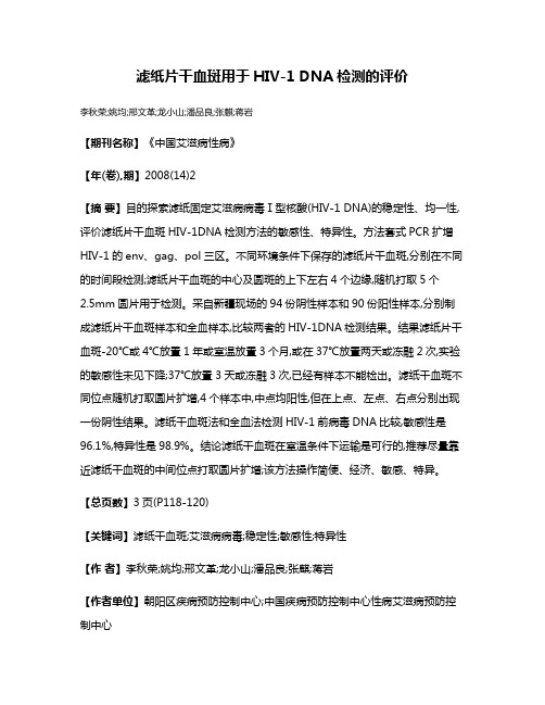 滤纸片干血斑用于HIV-1 DNA检测的评价