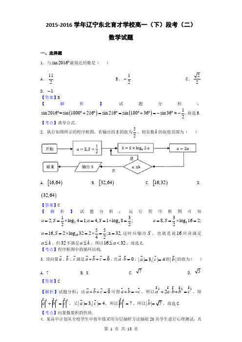2015-2016学年辽宁东北育才学校高一(下)段考(二)数学试题(解析版)