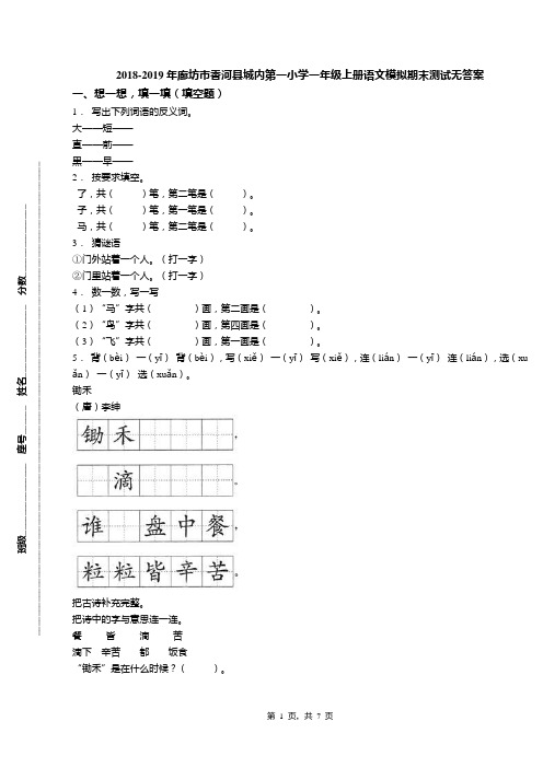 2018-2019年廊坊市香河县城内第一小学一年级上册语文模拟期末测试无答案