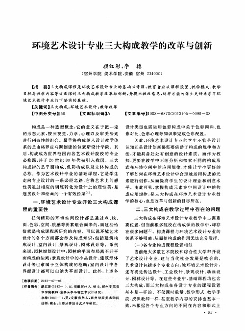 环境艺术设计专业三大构成教学的改革与创新