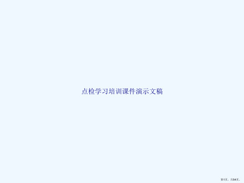 点检学习培训课件演示文稿