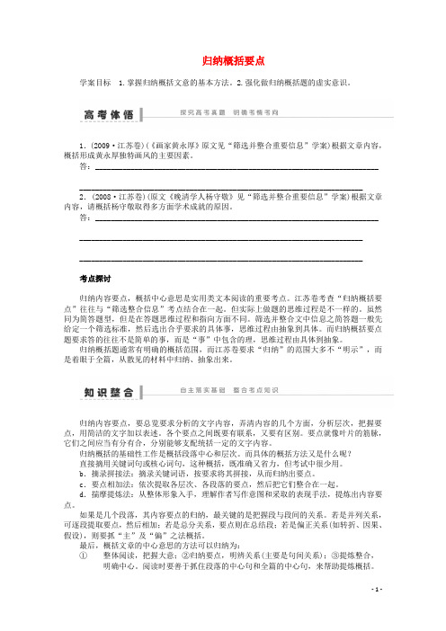 高考语文一轮复习 重点难点突破 归纳概括要点学案 新人教版