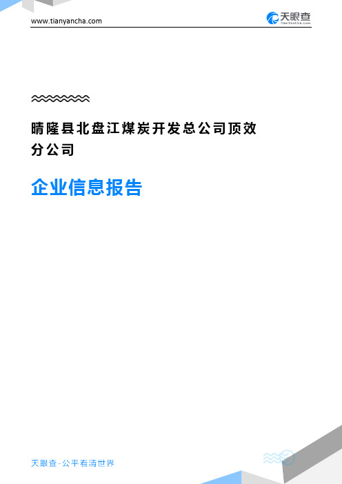 晴隆县北盘江煤炭开发总公司顶效分公司企业信息报告-天眼查