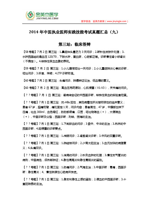 2014年中医执业医师实践技能考试真题汇总(九)