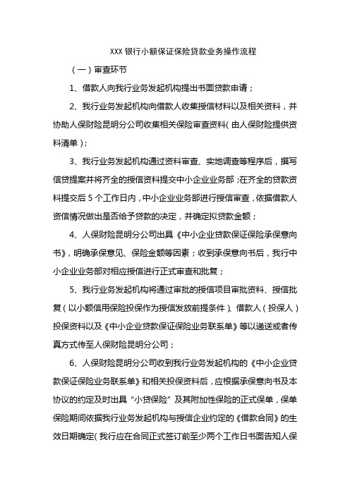 XXX银行小额保证保险贷款业务操作流程