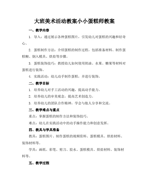 大班美术活动教案小小蛋糕师教案