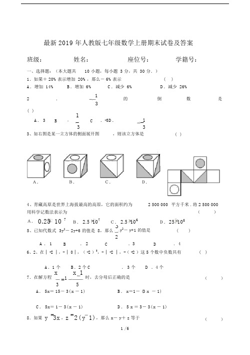 最新2019年人教版七年级数学上册期末试卷及答案.docx