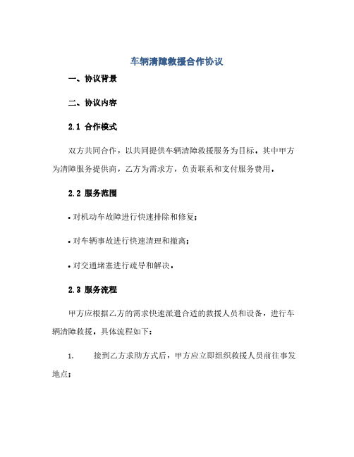 车辆清障救援合作协议.docx(2024精)