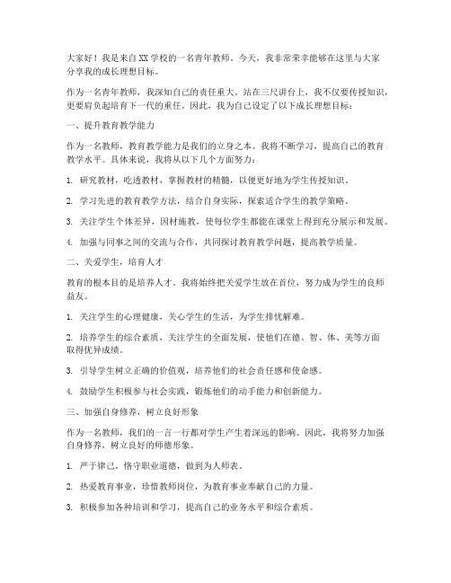 青年教师发言稿成长理想目标