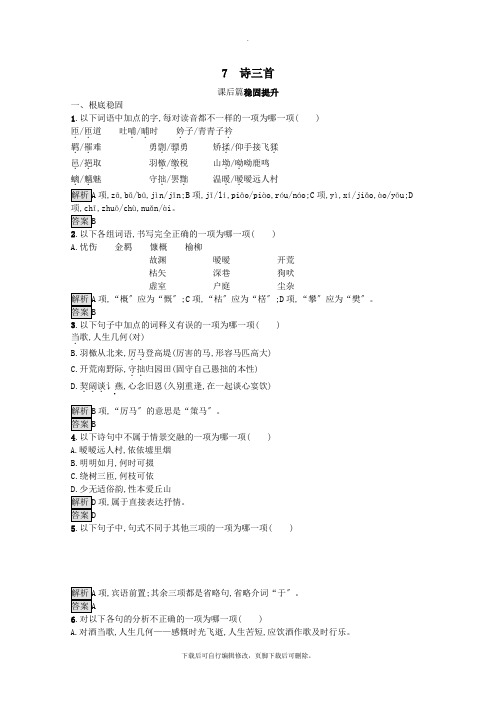 2021_2022学年高中语文7诗三首检测(含解析)语文版必修4