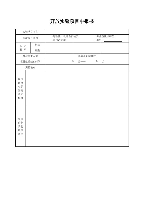 开放实验项目申报书word模板