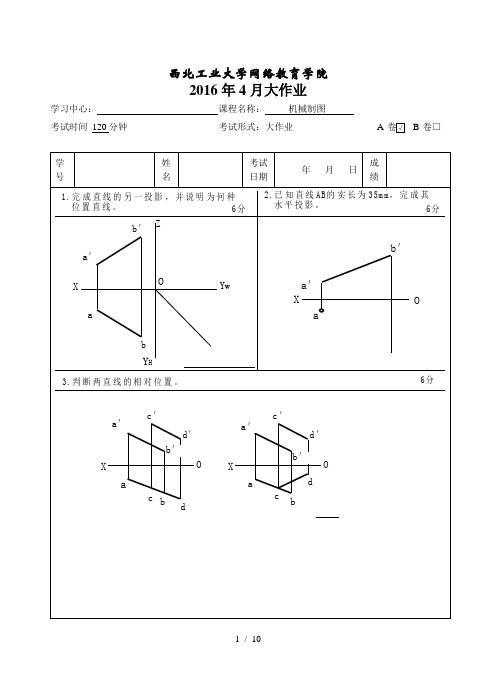 西北工业大学机械制图大作业A卷