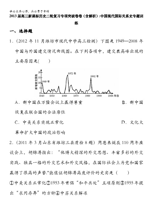 2013届高三新课标历史二轮复习专项突破卷 中国现代国际关系史含答案