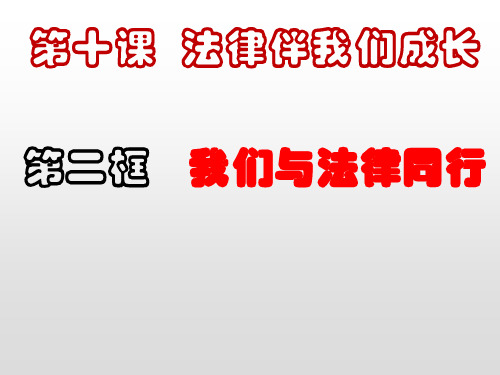 人教版《道德与法治》七年级下册 10.2 我们与法律同行 课件(共18张PPT)