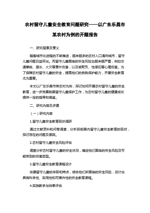 农村留守儿童安全教育问题研究——以广东乐昌市某农村为例的开题报告