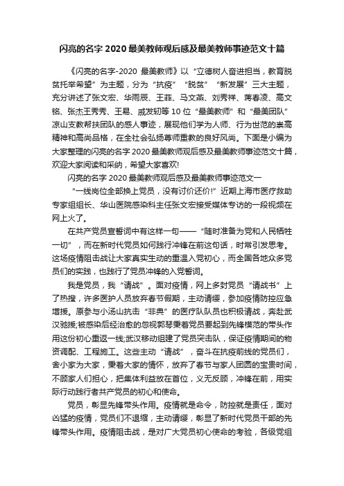 闪亮的名字2020最美教师观后感及最美教师事迹范文十篇