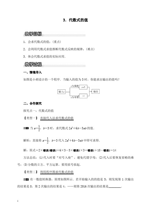 新沪科版初中数学七年级上册2.1.3代数式的值1公开课优质课教学设计