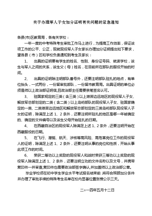 关于办理军人子女加分证明应注意的问题