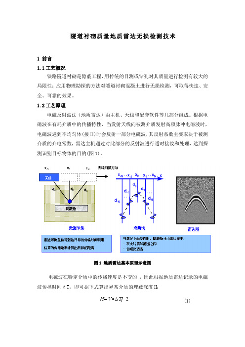 隧道衬砌地质雷达无损检测技术.