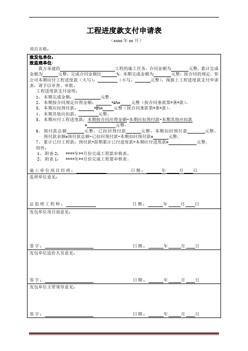 工程进度款支付申请表